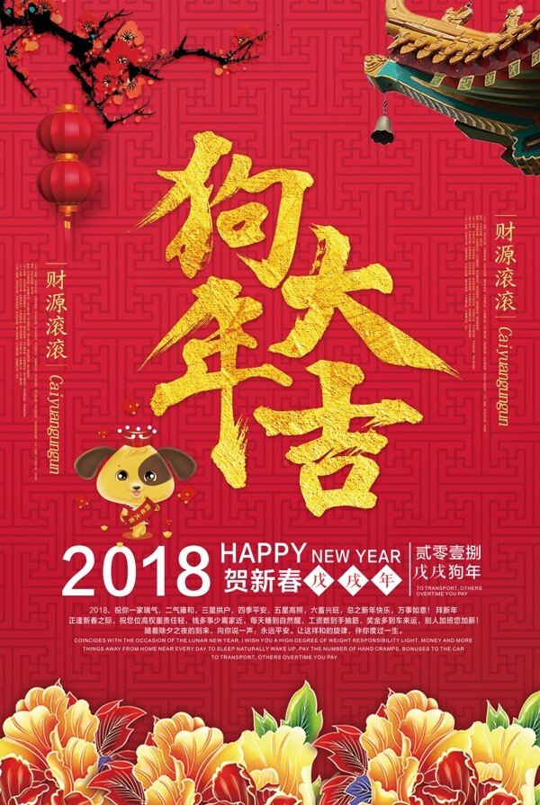 2018喜庆狗年大吉海报