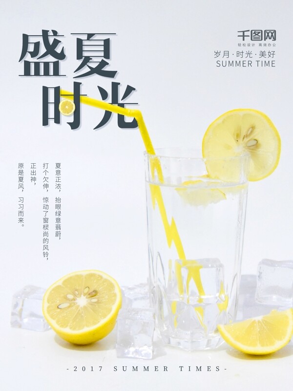 柠檬清凉简约盛夏时光配图海报