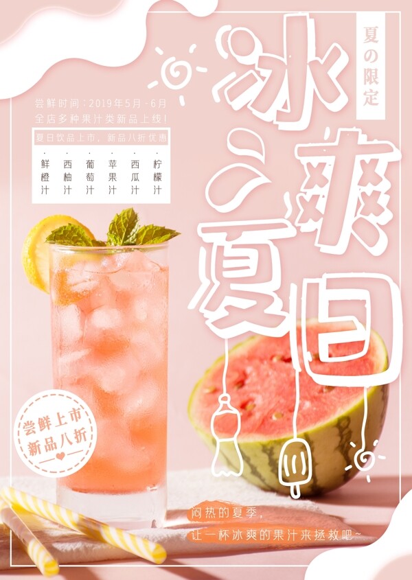 小清新可爱夏日果汁饮品主题宣传单