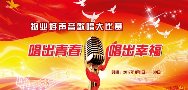 物业好声音红歌比赛