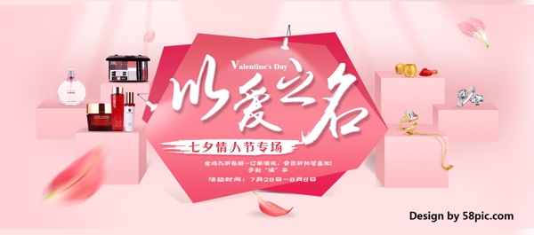 淘宝电商化妆品珠宝七夕节情人节以爱之名促销海报banner