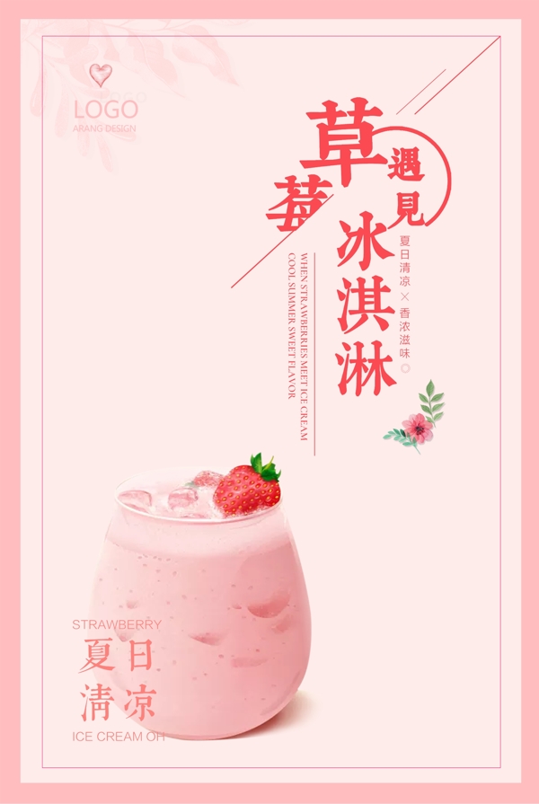 2018唯美清新草莓奶昔冰淇淋创意海报