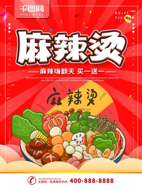 简约红色美食海报麻辣烫宣传海报