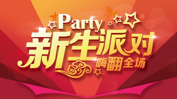 party海报