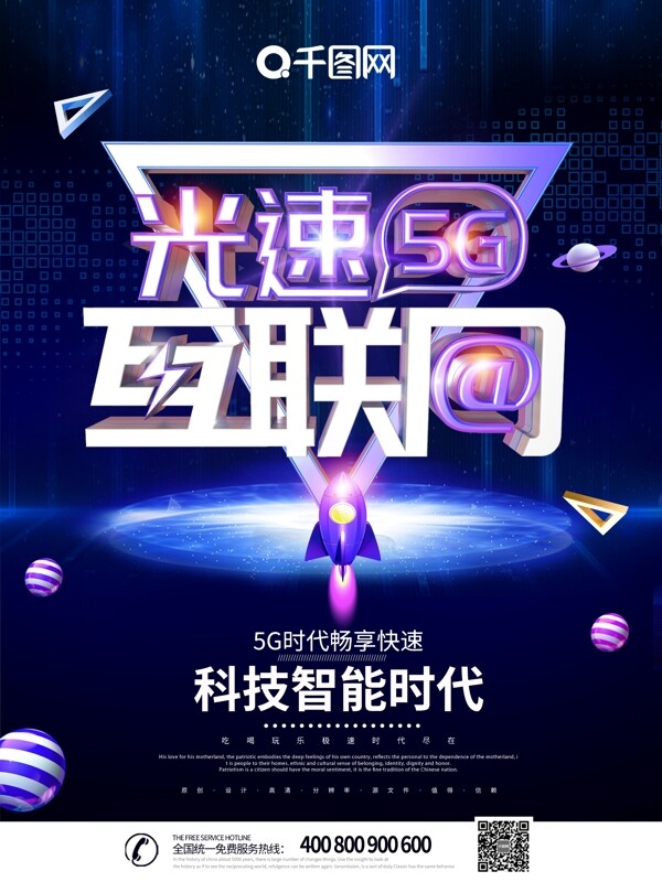 大气创意光速5G科技海报