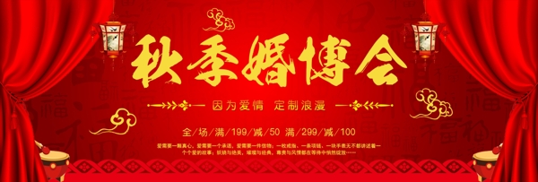 红色中式秋季婚博会淘宝海报banner电商喜庆