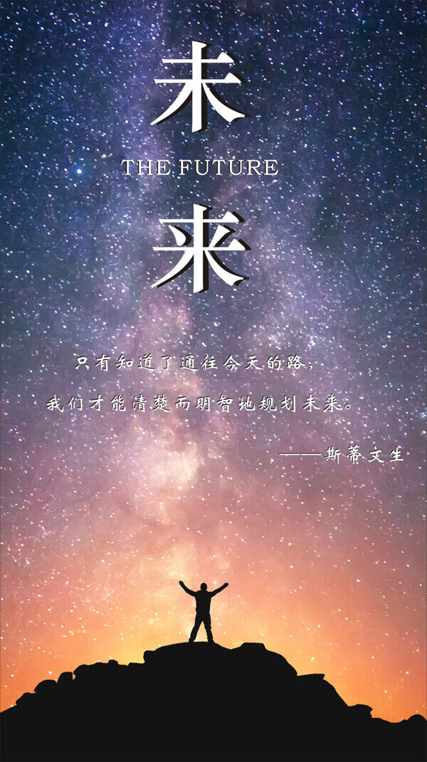 创意星空未来海报