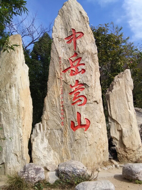 中岳嵩山石碑图片
