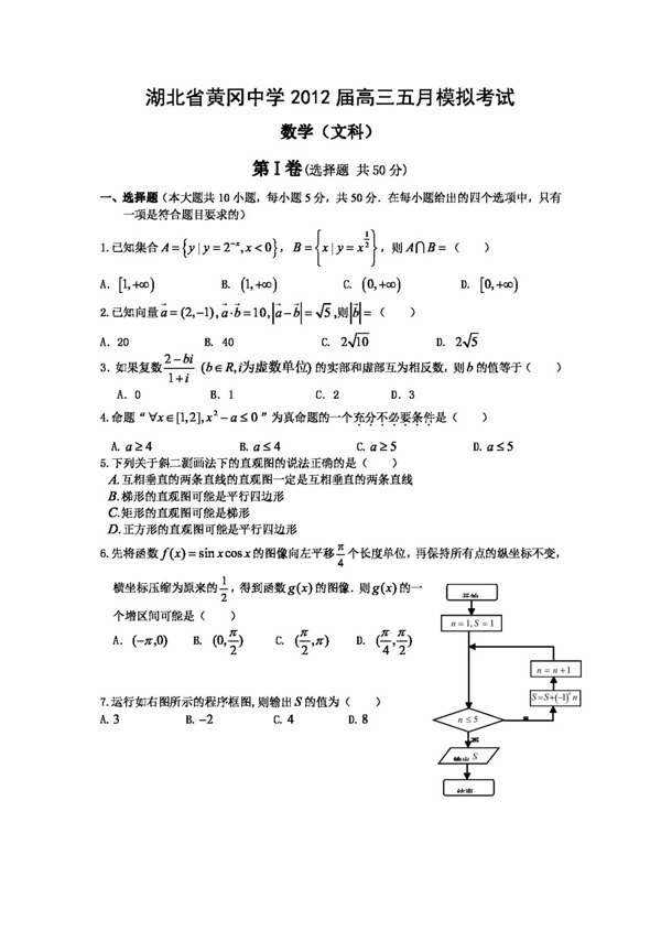 数学人教新课标B版湖北省黄岗中学高三第三次模拟考试数学文