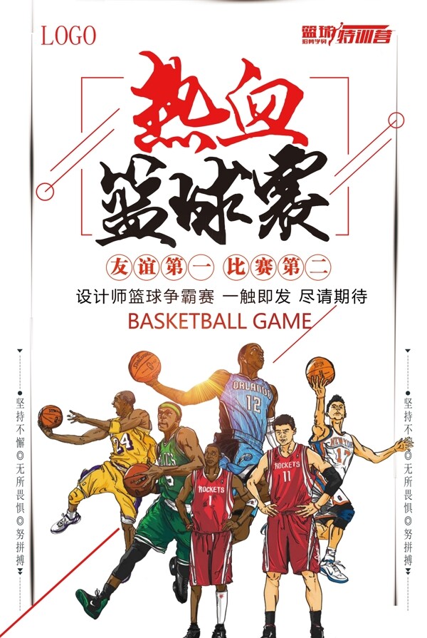 2017年白色插画卡通体育篮球海报