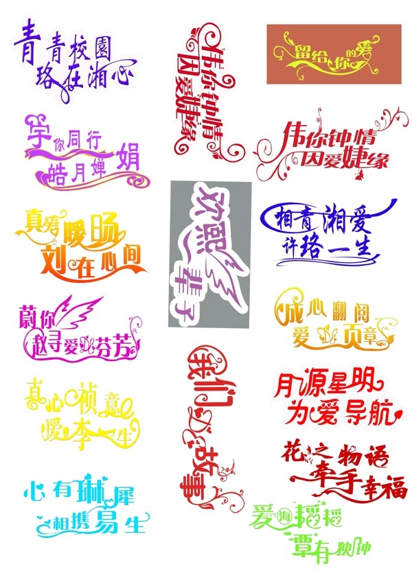 艺术字结婚字体图片