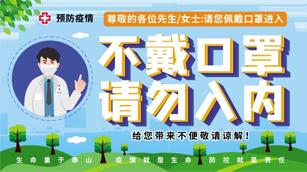 社区防疫不戴口罩请勿入内展板