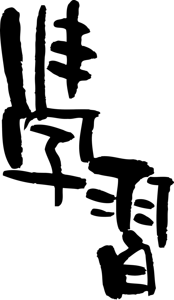 学习书法江湖书法字典翰墨宝典艺术字设计