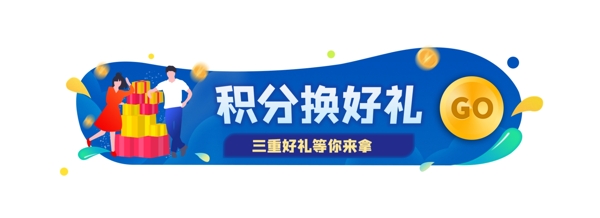 原创积分换好礼优惠入口胶囊banner