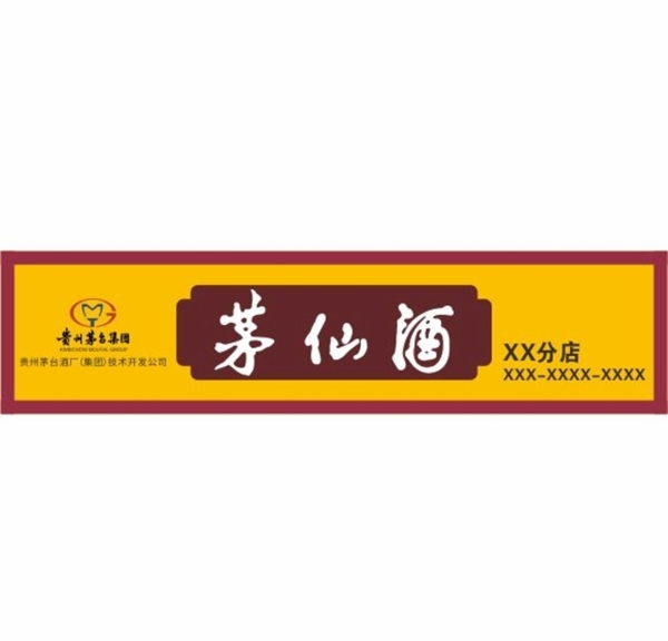 茅仙酒店招