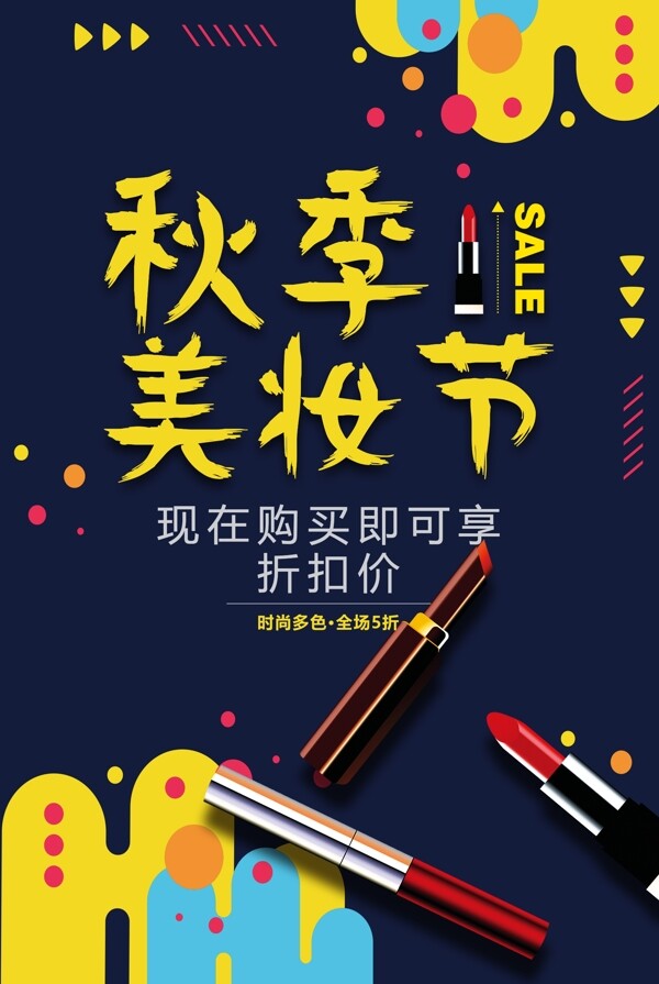 2018蓝色简约时尚球季美妆节促销海报