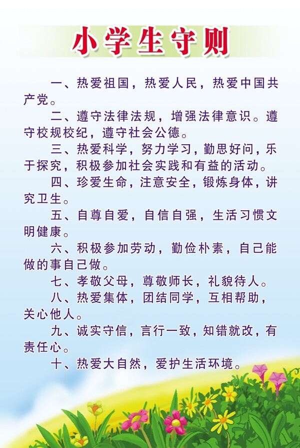 小学生守则图片