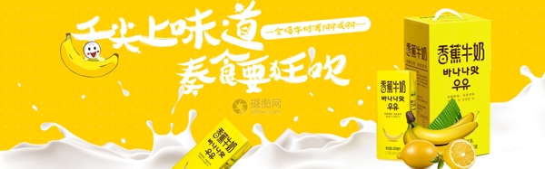 香蕉牛奶饮料淘宝banner