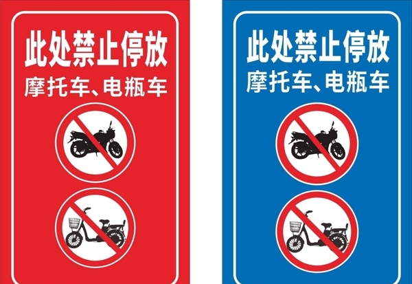 禁止停摩托车电动车