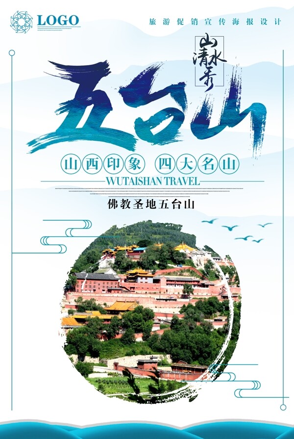 五台山旅游海报