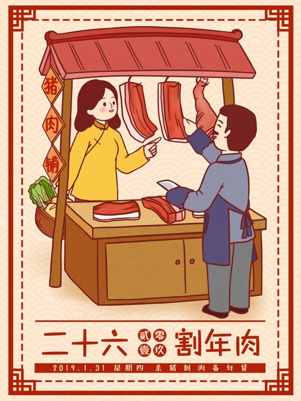 中国风春节习俗传统腊月二十六割年肉插画