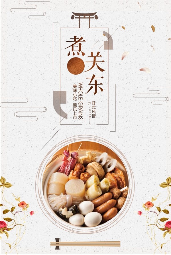 日本料理关东煮餐饮美食海报