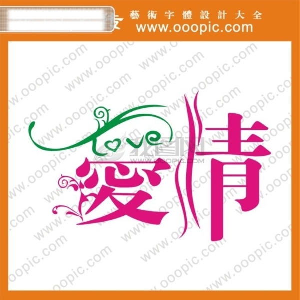 爱情艺术字字体设计中文字体中文字库字库