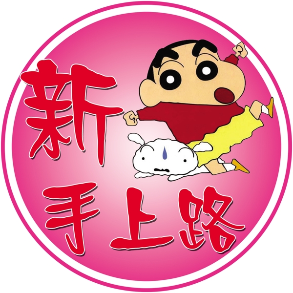 新手上路