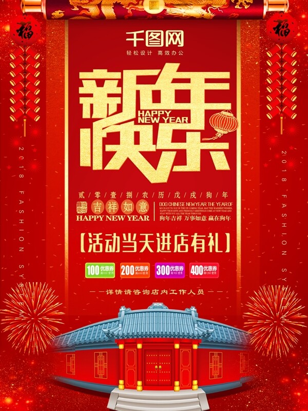 2018新年快乐新春促销海报