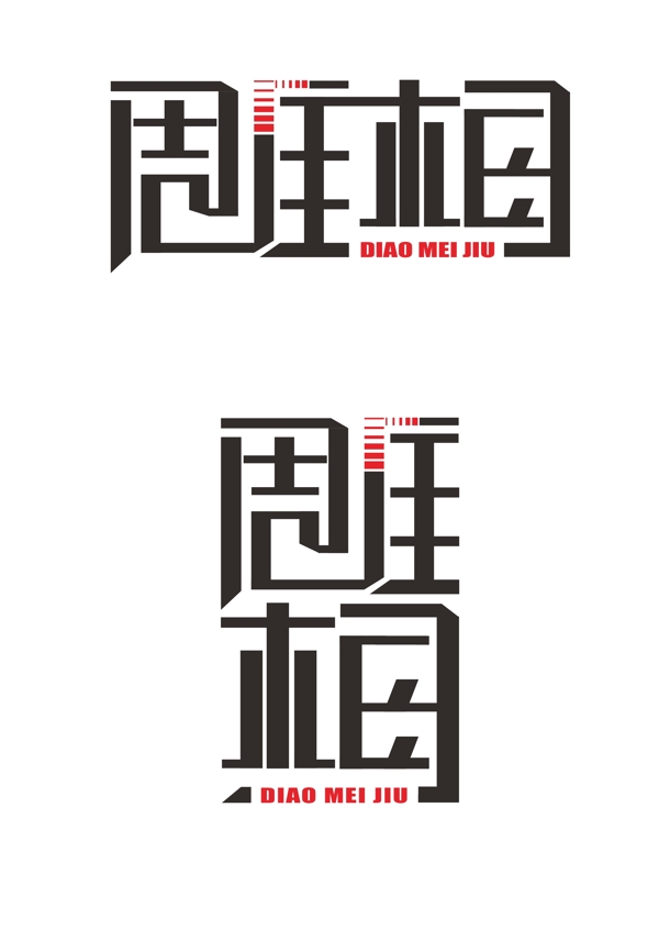 雕梅字体设计