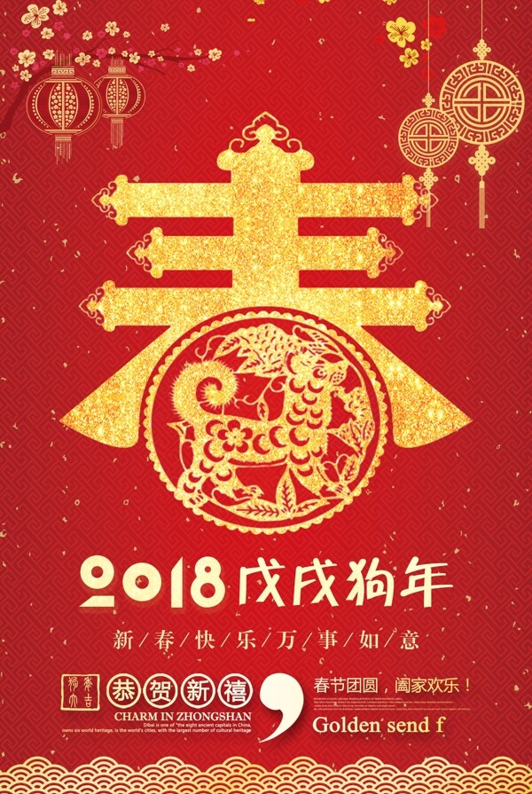 2018春节海报