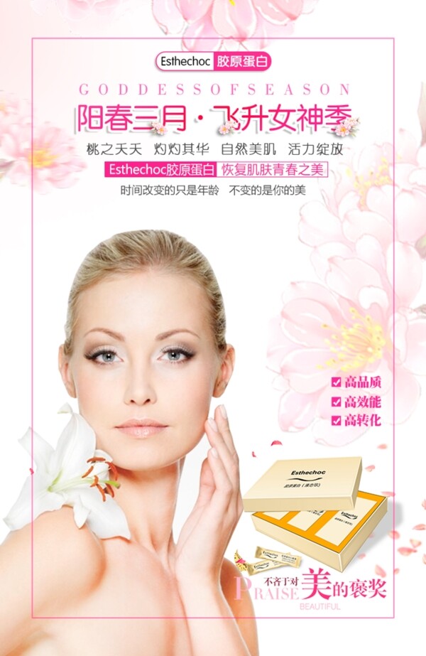 阳春三月女性产品海报