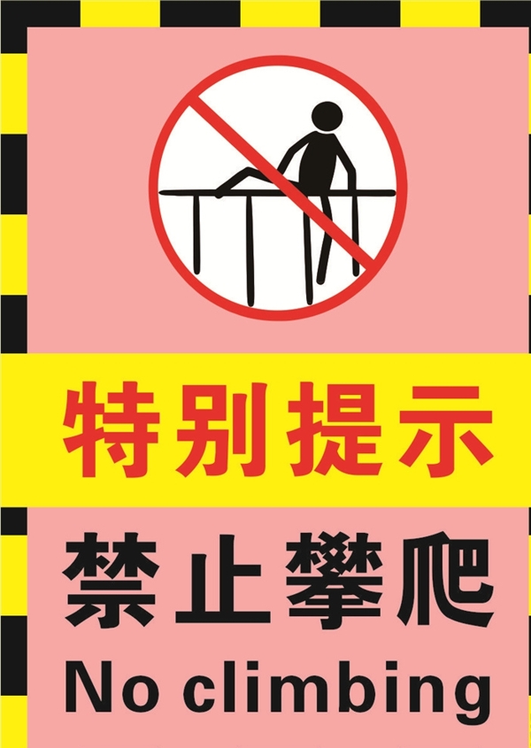 粉红色幼儿园禁止翻越攀爬警示标