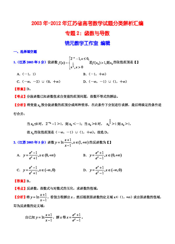 数学苏教版江苏省高考数学试题分类解析汇编专题2函数与导数