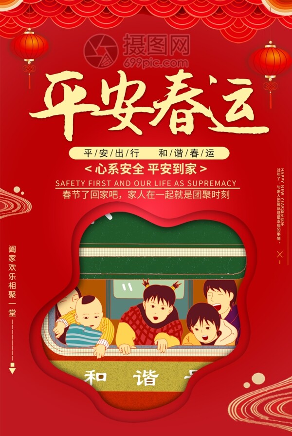红色喜庆中国风平安春运海报