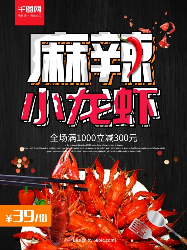 黑色大气麻辣小龙虾美食促销海报
