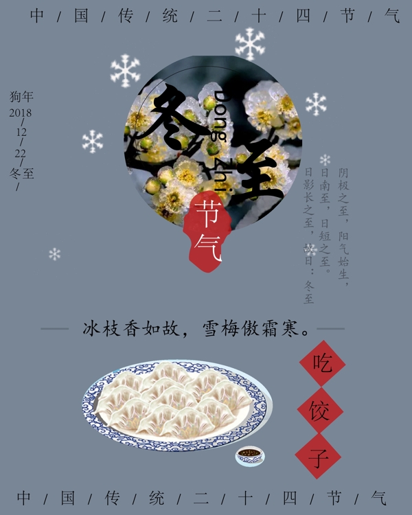 中国传统二十四节气冬至海报