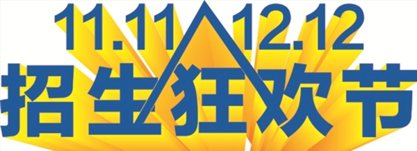 双11.1112.12