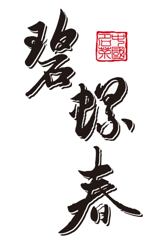 茶文化素材艺术字设计元素茶道字体集合