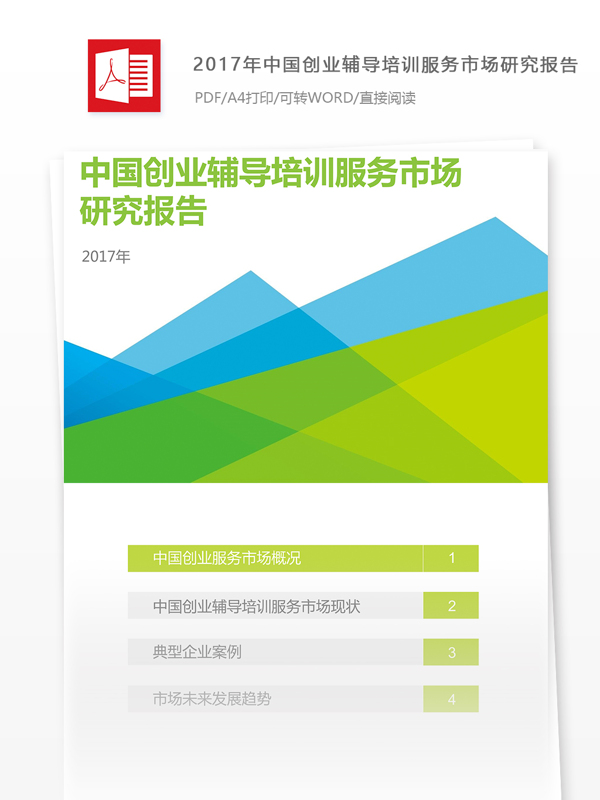 中国创业辅导培训服务市场研究分析报告800字实例