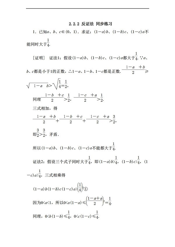 数学人教新课标A版2.2.2反证法同步练习含答案2份打包