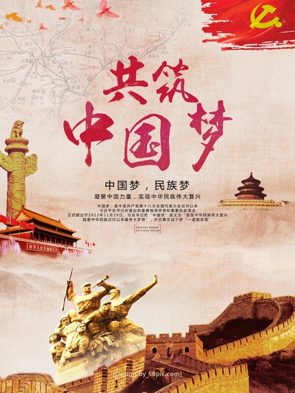 共筑中国梦党建宣传海报
