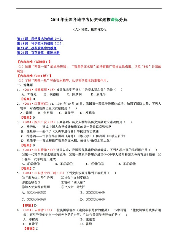 中考专区历史全国中考真题分解科技教育与文化