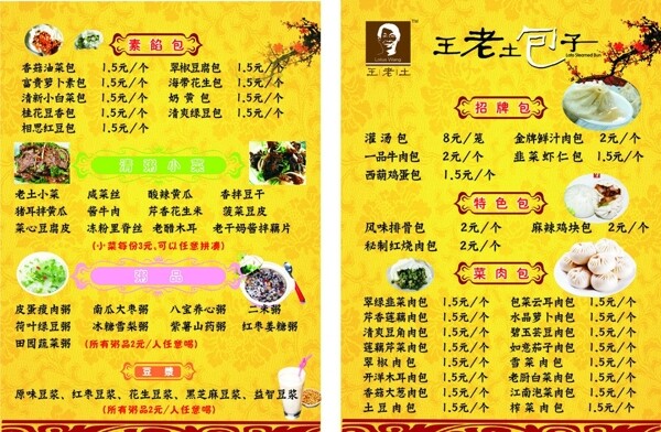 王老土包子菜单图片