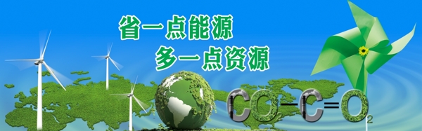 绿色低碳