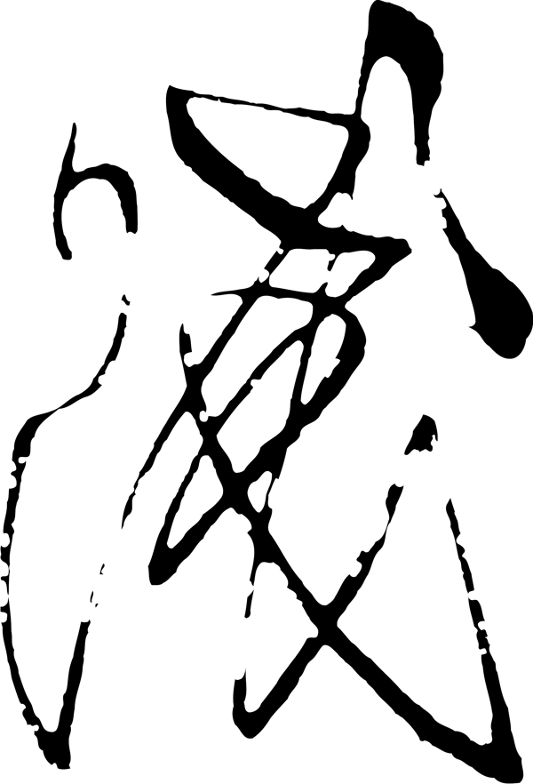 賤贱书法汉字十五画传统艺术矢量AI格式4142