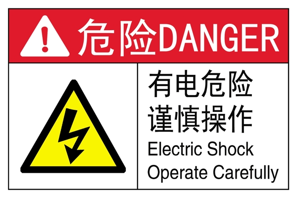 有电危险谨慎操作图片
