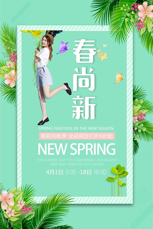 小清新绿色自然春季新品上市海报模板