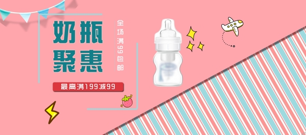 婴儿用品海报电商可爱卡通奶瓶粉红色