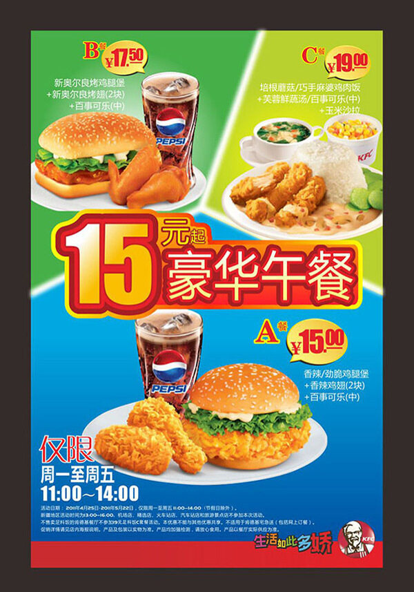 KFC肯德基15元豪华午餐宣传单海报